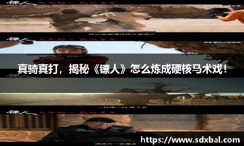 真骑真打，揭秘《镖人》怎么炼成硬核马术戏！