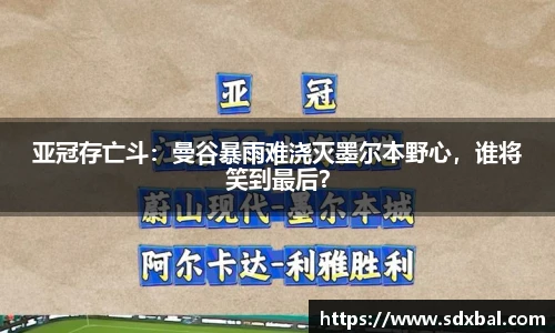 亚冠存亡斗：曼谷暴雨难浇灭墨尔本野心，谁将笑到最后？