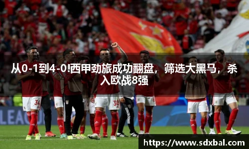 从0-1到4-0!西甲劲旅成功翻盘，筛选大黑马，杀入欧战8强